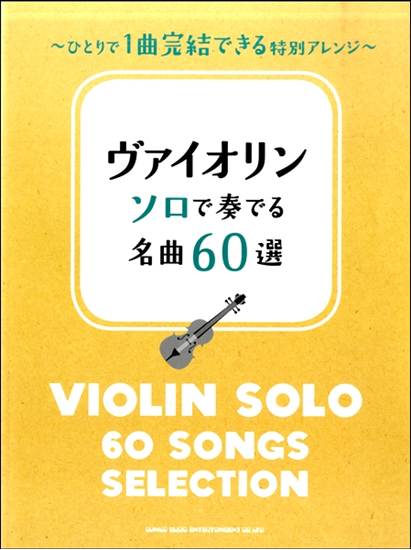 ヴァイオリン　ソロで奏でる名曲６０選 の画像
