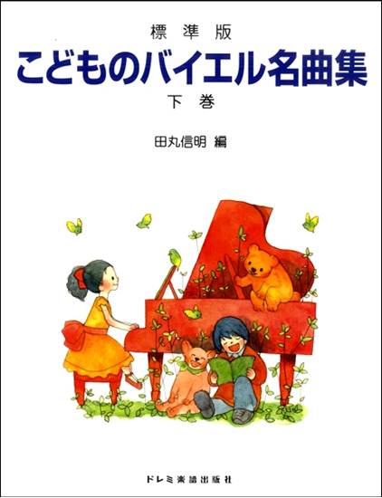 標準版　こどものバイエル名曲集（下巻） の画像
