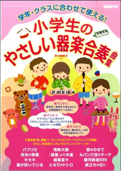 学年・クラスに合わせて使える！小学生のやさしい器楽合奏曲集 の画像