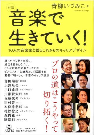 対談　音楽で生きていく！１０人の音楽家と語るこれからのｷｬﾘｱﾃﾞｻﾞｲﾝ の画像