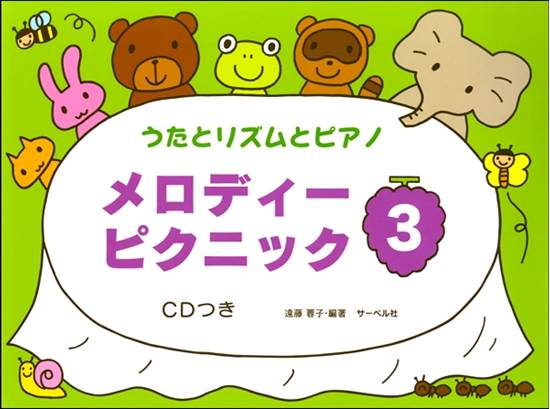 うたとリズムとピアノ　メロディー・ピクニック（３）ＣＤつき の画像