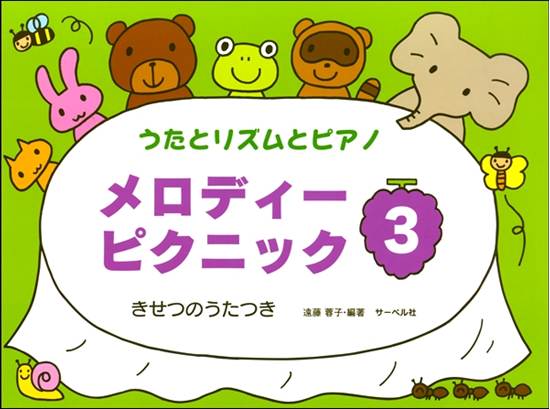うたとリズムとピアノ　メロディー・ピクニック（３）本のみ の画像