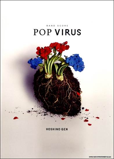 バンド・スコア　星野　源「ＰＯＰ　ＶＩＲＵＳ」 の画像