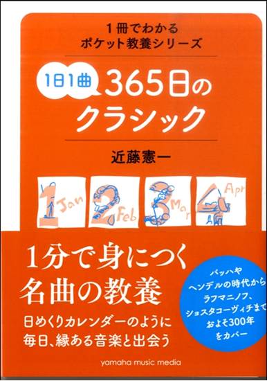 １冊でわかるポケット教養シリーズ　１日１曲３６５日のクラシック の画像