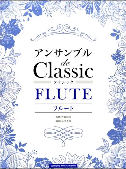 フルート　アンサンブル　ｄｅ　クラシック の画像
