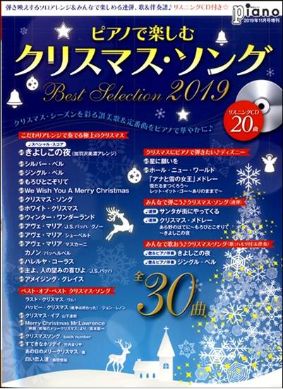 月刊ピアノ２０１９年１１月号増刊　ピアノで楽しむクリスマス・ソング　Ｂｅｓｔ　Ｓｅｌｅｃｔｉｏｎ２０１９　リスニングＣＤ付 の画像