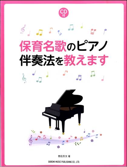 保育名歌のピアノ伴奏法を教えます［ＣＤ付］ の画像