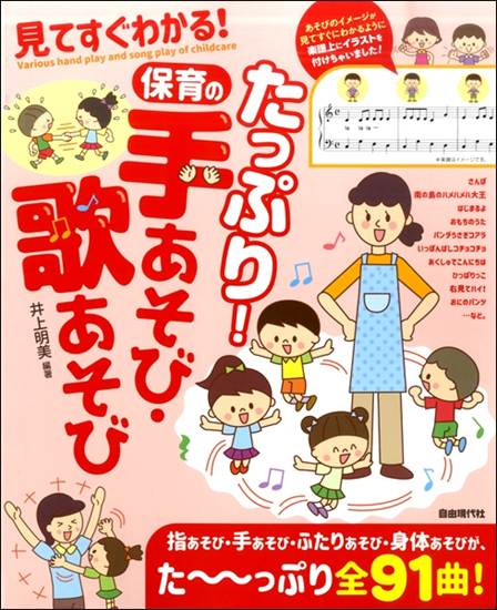 見てすぐわかる！たっぷり！保育の手あそび・歌あそび の画像