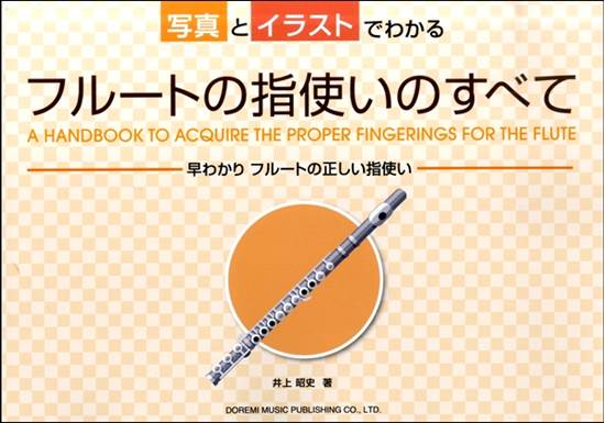写真とイラストでわかる　フルートの指使いのすべて の画像