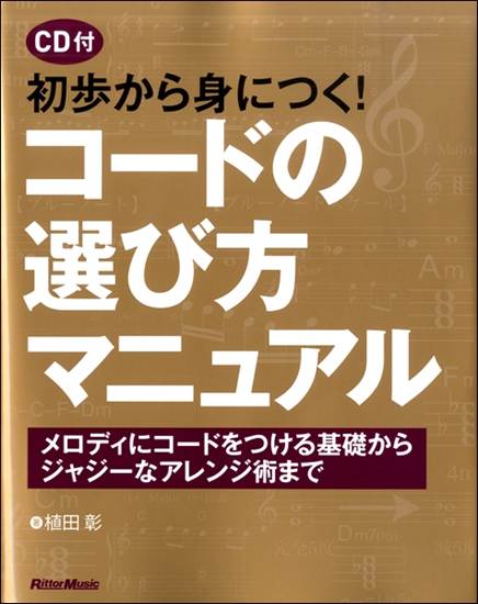 初歩から身につく！コードの選び方マニュアル　メロディにコードをつける基礎からジャジーなアレンジ術まで の画像