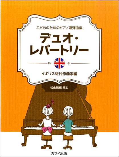 こどものためのピアノ連弾曲集　「デュオ・レパートリー　イギリス近代作曲家編」 の画像
