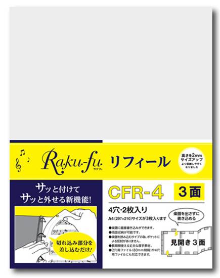 ＣＦＲ－４　Ｒａｋｕ－ｆｕ【ラクフ】リフィール　３面（２枚入）（演奏者のためのラクラク楽譜ファイル） の画像