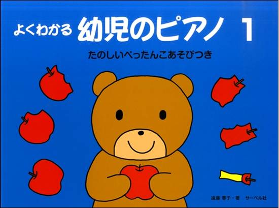 よくわかる　幼児のピアノ１《たのしいぺったんこあそびつき》 の画像