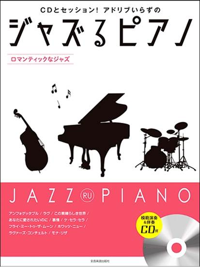 ジャズるピアノ～ロマンティックなジャズ～　模範演奏＆伴奏ＣＤ付 の画像