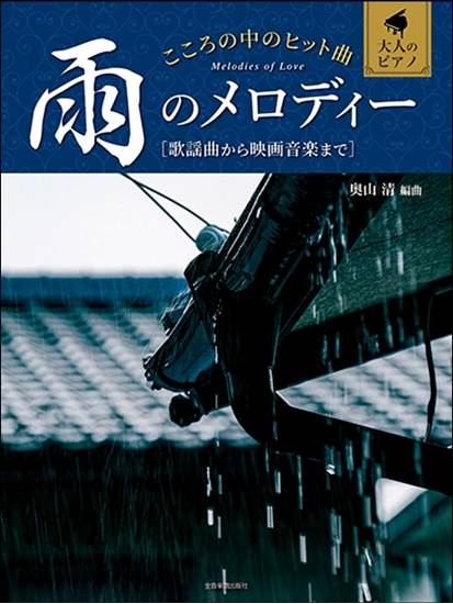 大人のピアノ　こころの中のヒット曲　雨のメロディー の画像