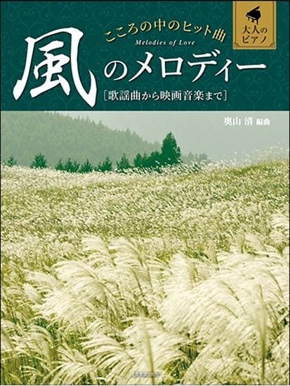 大人のピアノ　こころの中のヒット曲　風のメロディー の画像