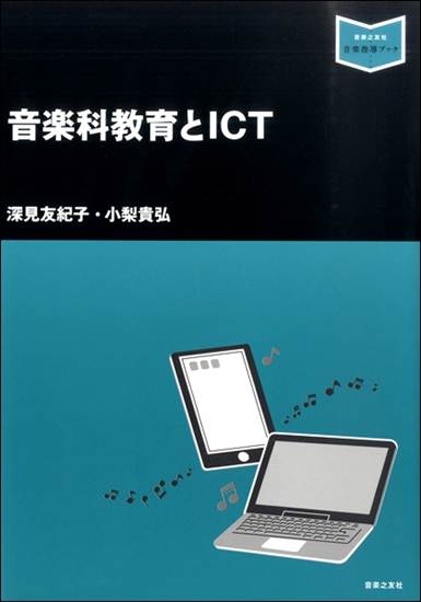 音楽指導ブック　音楽科教育とＩＣＴ の画像