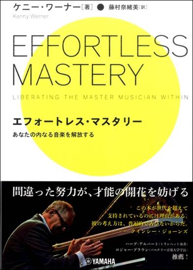 エフォートレス・マスタリー　～あなたの内なる音楽を解放する～ の画像