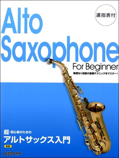 超・初心者のための　アルトサックス入門　新版 の画像