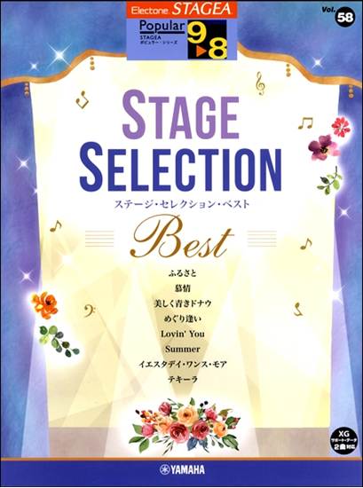 ＳＴＡＧＥＡポピュラー　９～８級　Ｖｏｌ．５８　ステージ・セレクションＢＥＳＴ の画像