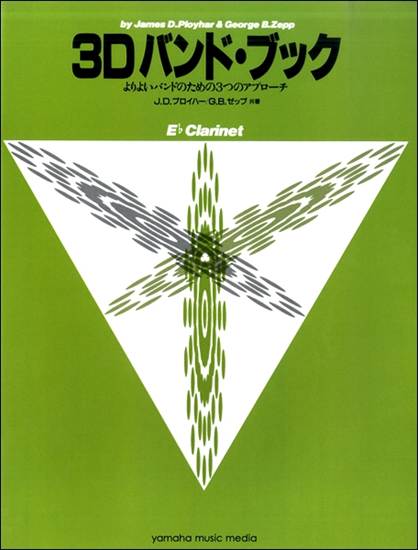 ３Ｄバンド・ブック　Ｅ－ｆｌａｔ　クラリネット の画像