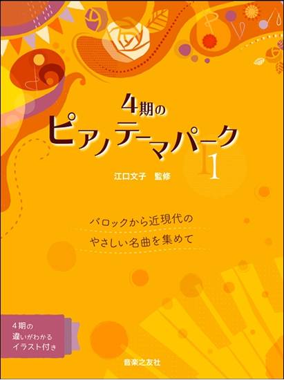４期のピアノテーマパーク（１）バロックから近現代のやさしい名曲を集めて の画像