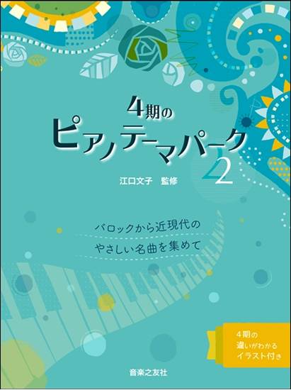 ４期のピアノテーマパーク（２）バロックから近現代のやさしい名曲を集めて の画像