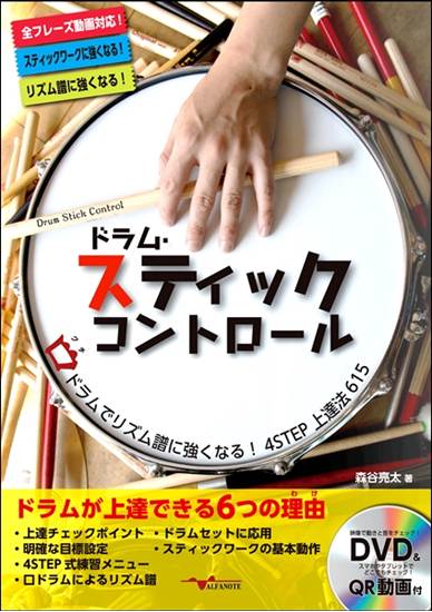 ドラム・スティックコントロール～口（くち）ドラムでリズム譜に強くなる！４ＳＴＥＰ　上達法６１５～（ＤＶＤ付） の画像