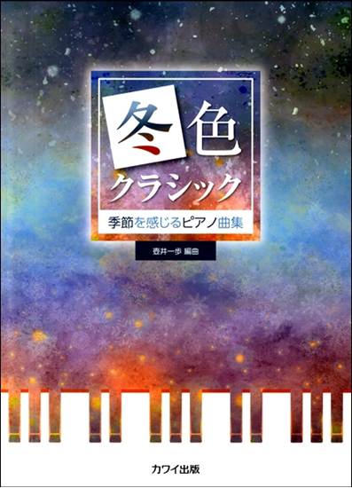 壺井一歩：季節を感じるピアノ曲集　「冬色クラシック」 の画像