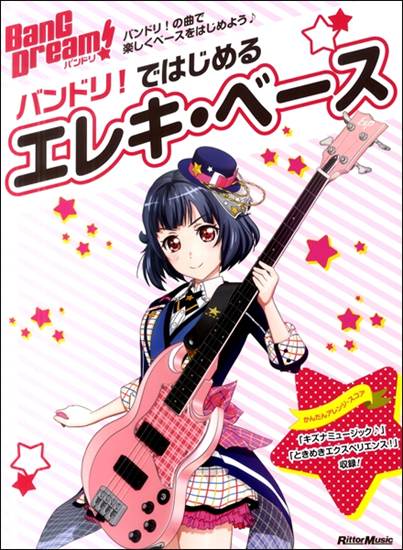 バンドリ！ではじめるエレキ・ベース の画像