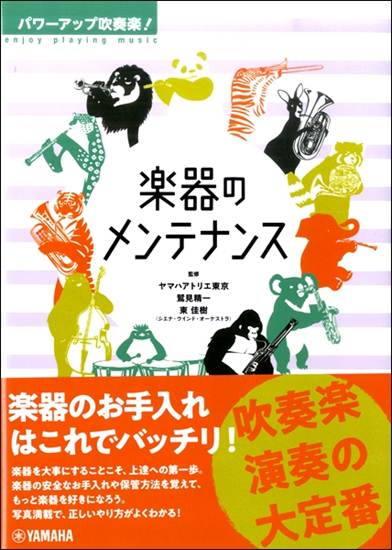 パワーアップ吹奏楽！　楽器のメンテナンス の画像