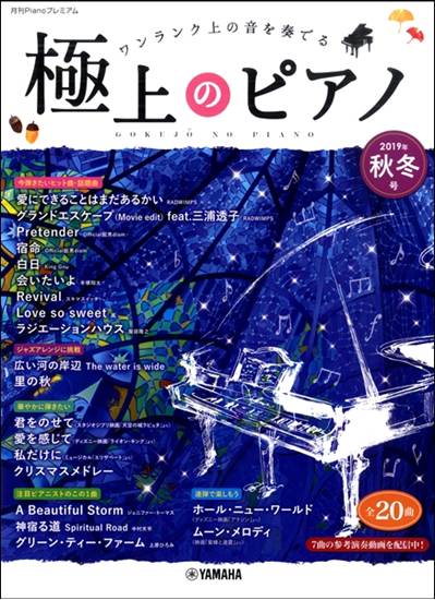 月刊Ｐｉａｎｏプレミアム　極上のピアノ２０１９秋冬号 の画像