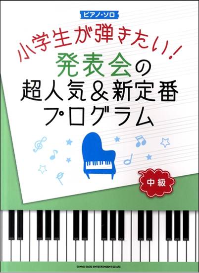 ピアノ・ソロ　小学生が弾きたい！発表会の超人気＆新定番プログラム　中級 の画像