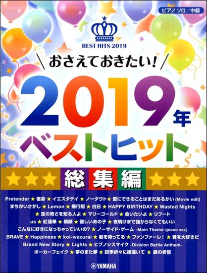 ピアノソロ　中級　おさえておきたい！２０１９年ベストヒット～総集編～ の画像