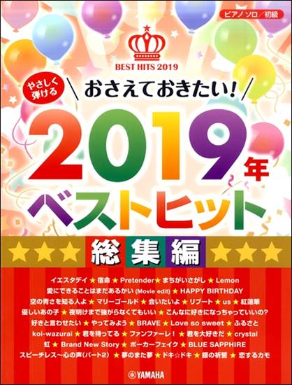 ピアノソロ　やさしく弾けるおさえておきたい！２０１９年ベストヒット～総集編～ の画像
