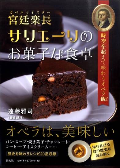 宮廷楽長サリエーリのお菓子な食卓　時空を超えて味わうオペラ飯 の画像