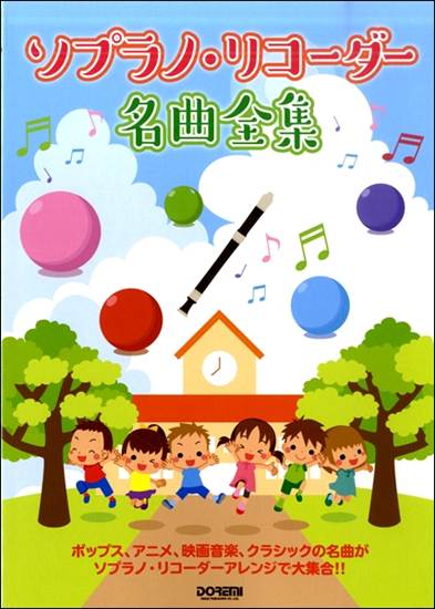 ソプラノ・リコーダー名曲全集 の画像
