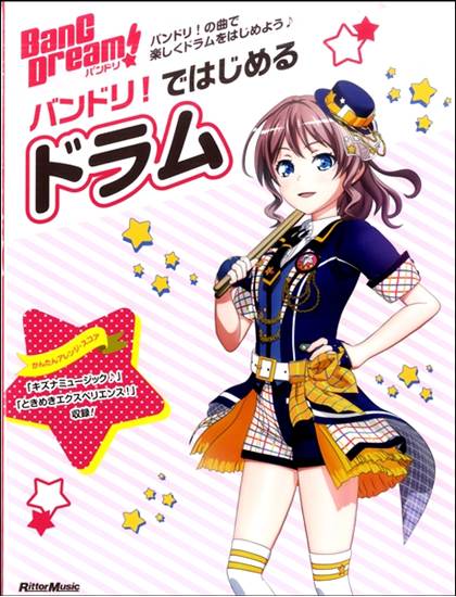 バンドリ！ではじめるドラム の画像