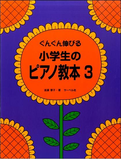 ぐんぐん伸びる　小学生のピアノ教本（３） の画像