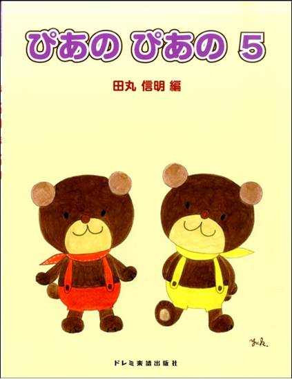 初級ピアノテキスト　ぴあの　ぴあの（５） の画像