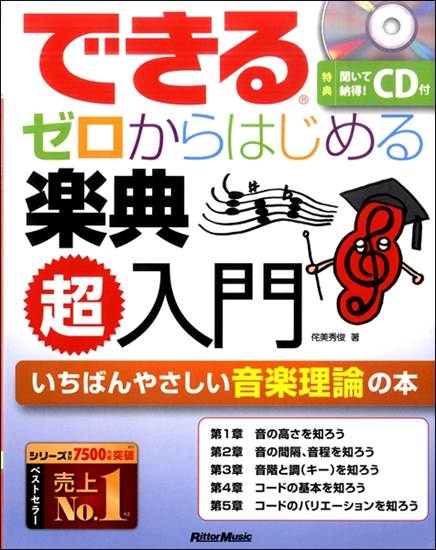 できる　ゼロからはじめる楽典　超入門 の画像