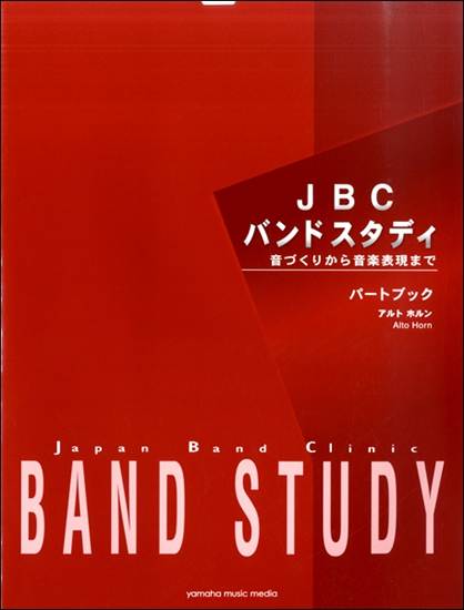 ＪＢＣバンドスタディ　パートブック　アルトホルン の画像
