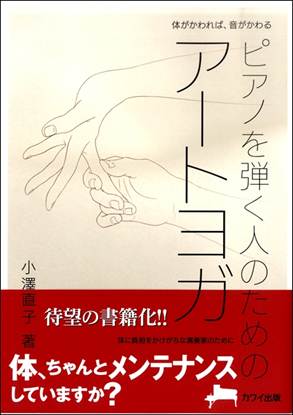 体がかわれば音がかわる　ピアノを弾く人のためのアートヨガ の画像