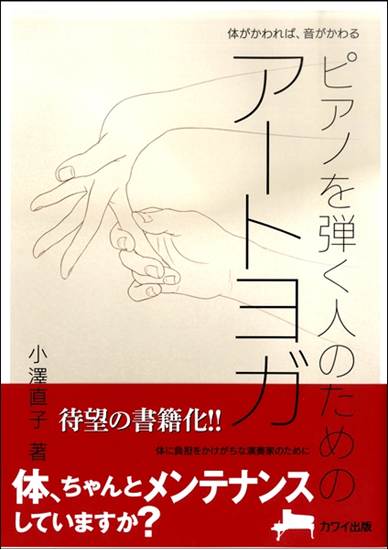 体がかわれば音がかわる　ピアノを弾く人のためのアートヨガ の画像