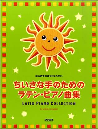 はじめてのはっぴょうかい　ちいさな手のためのラテン・ピアノ曲集 の画像