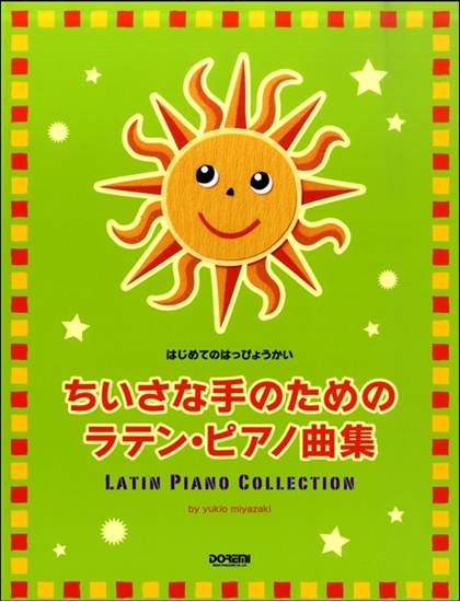 はじめてのはっぴょうかい　ちいさな手のためのラテン・ピアノ曲集 の画像