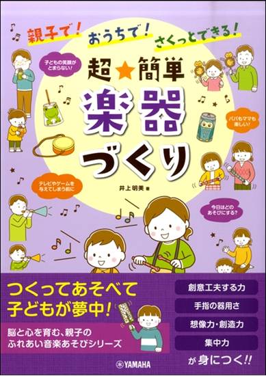 親子で！おうちで！さくっとできる！超★簡単　楽器づくり の画像