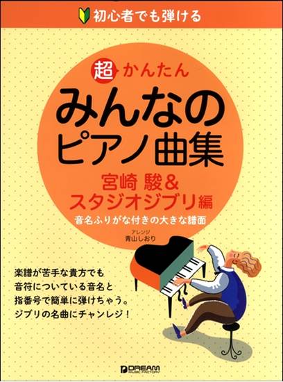 初心者でも弾ける　超かんたん・みんなのピアノ曲集［宮崎駿＆スタジオジブリ編］　アレンジ：青山しおり の画像