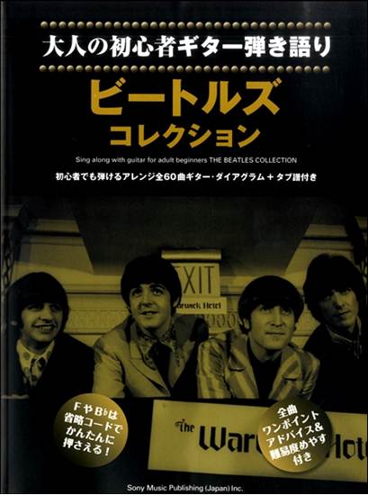 大人の初心者ギター弾き語り　ビートルズ・コレクション の画像