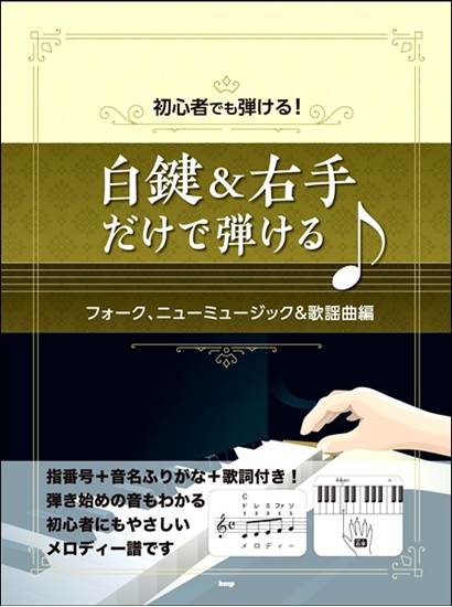 初心者でも弾ける！　白鍵＆右手だけで弾ける♪　フォーク、ニューミュージック＆歌謡曲編 の画像